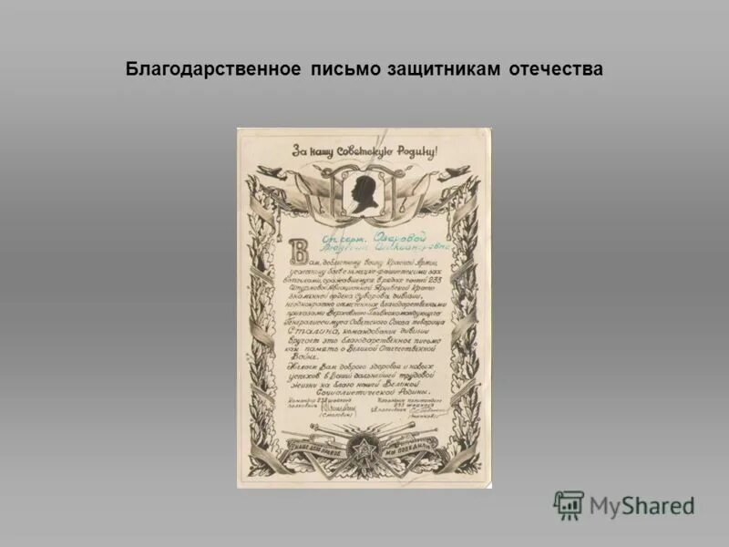 Письмо защитнику родины. Письмо защитнику Отечества. Письмо зощитнику Отечество. Письмо благодарности защитникам Отечества. Благодарственное письмо защитникам Родины.