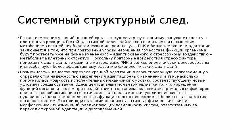 Системный структурный след. Структурный след адаптации это. Системный структурный след адаптации. Сформированы системный структурный след. Резкое изменение условий среды