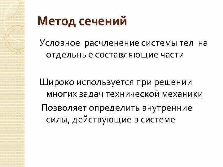 Аксиом технические. Метод расчленения теоретическая механика. Метод расчленения термех. Метод сечений. Презентация на тему метод расчленения.