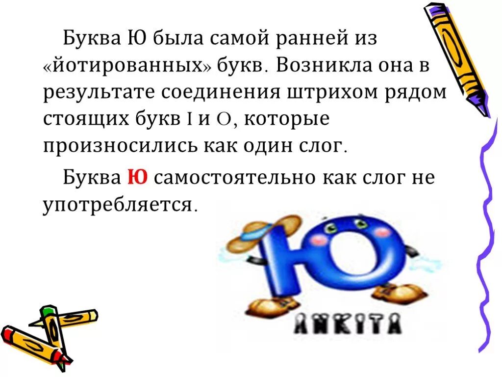 Стихотворение на букву ю. Интересная буква ю. Характеристика буквы ю. Интересные факты о букве ю. Рассказ про букву ю.