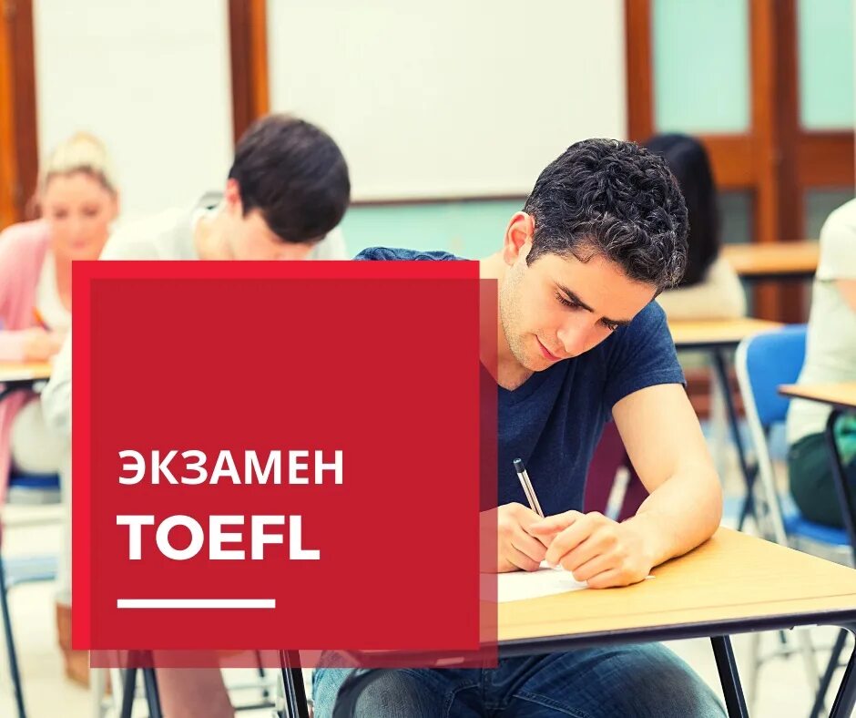 Ай класс английский язык. TOEFL экзамен. Экзамены IELTS И TOEFL. Международные экзамены. TOEFL экзамен очно.