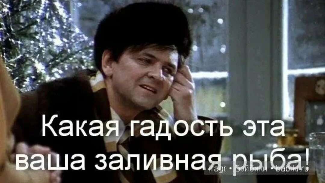 Какая гадость какая гадость. Какая гадость ваша заливная рыба. Гадость эта ваша заливная. Заливная рыба ирония судьбы. Какая гадость ваша.