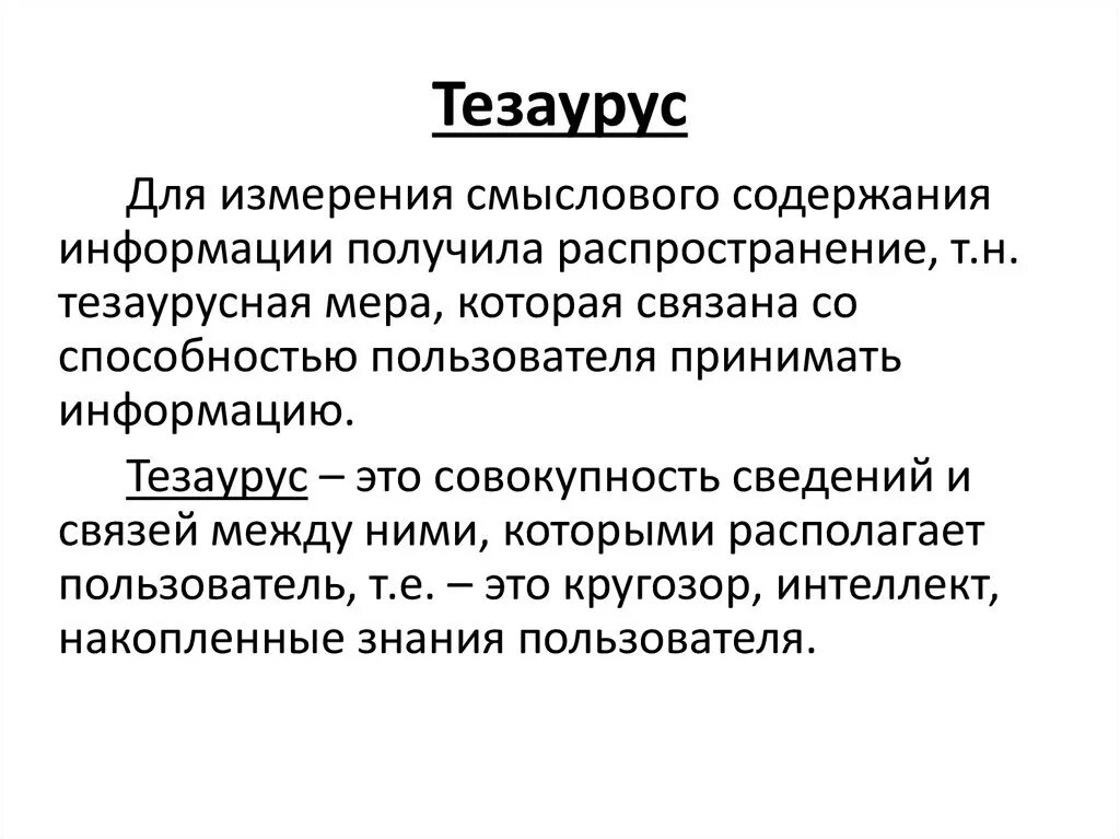 Что такое тезаурус