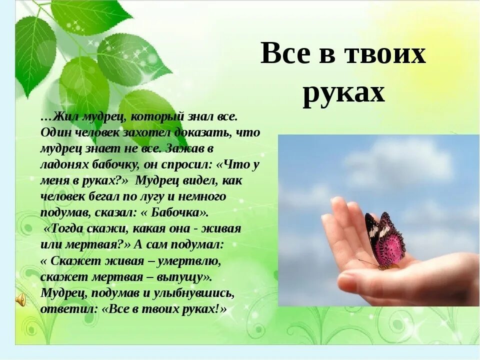 Живущая в твоих руках. Все в твоих руках. Твоя жизнь в твоих руках презентация. Притча о бабочке в руках. Все в твоих руках цитаты.