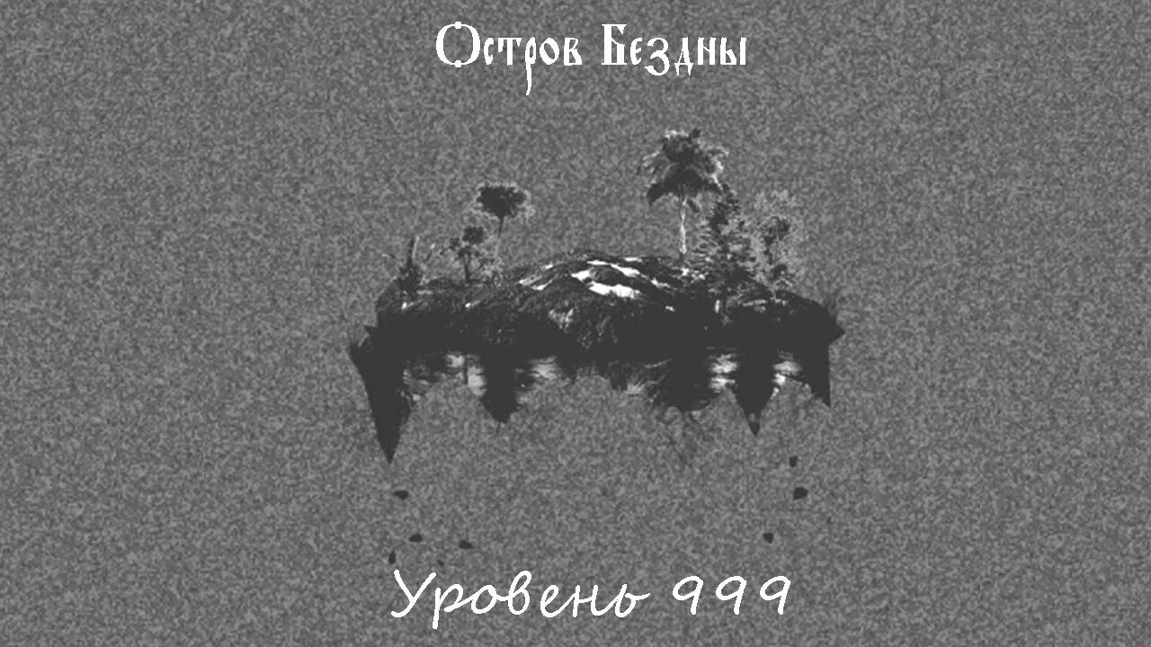 Закулисье уровень 999 остров бездны. Уровень 999 остров бездны. Уровень 999 backrooms. Закулисья backrooms уровень 999. Остров бездны