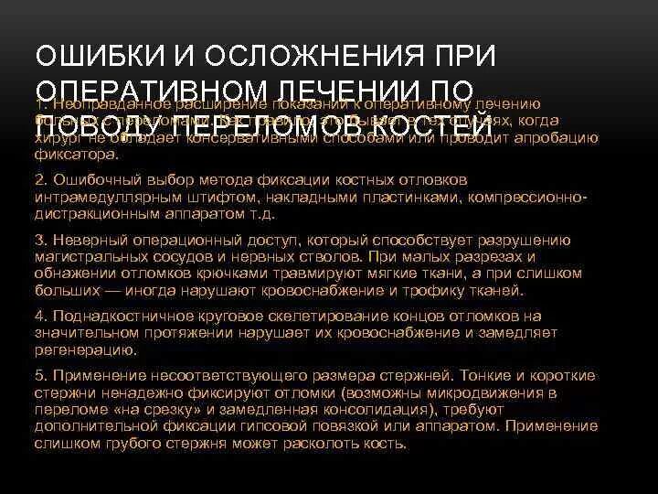 Ошибки и осложнения при лечении. Ошибки при лечении переломов. осложнения при лечении переломов. ошибки и осложнения. профилактика осложнений в лечении переломов.