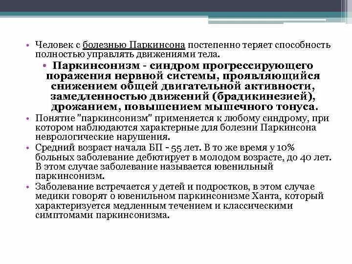 Нарушение контроля движений. Двигательные нарушения при болезни Паркинсона. Ювенильная болезнь Паркинсона. Актуальность болезни Паркинсона. Характеристика болезни Паркинсона.