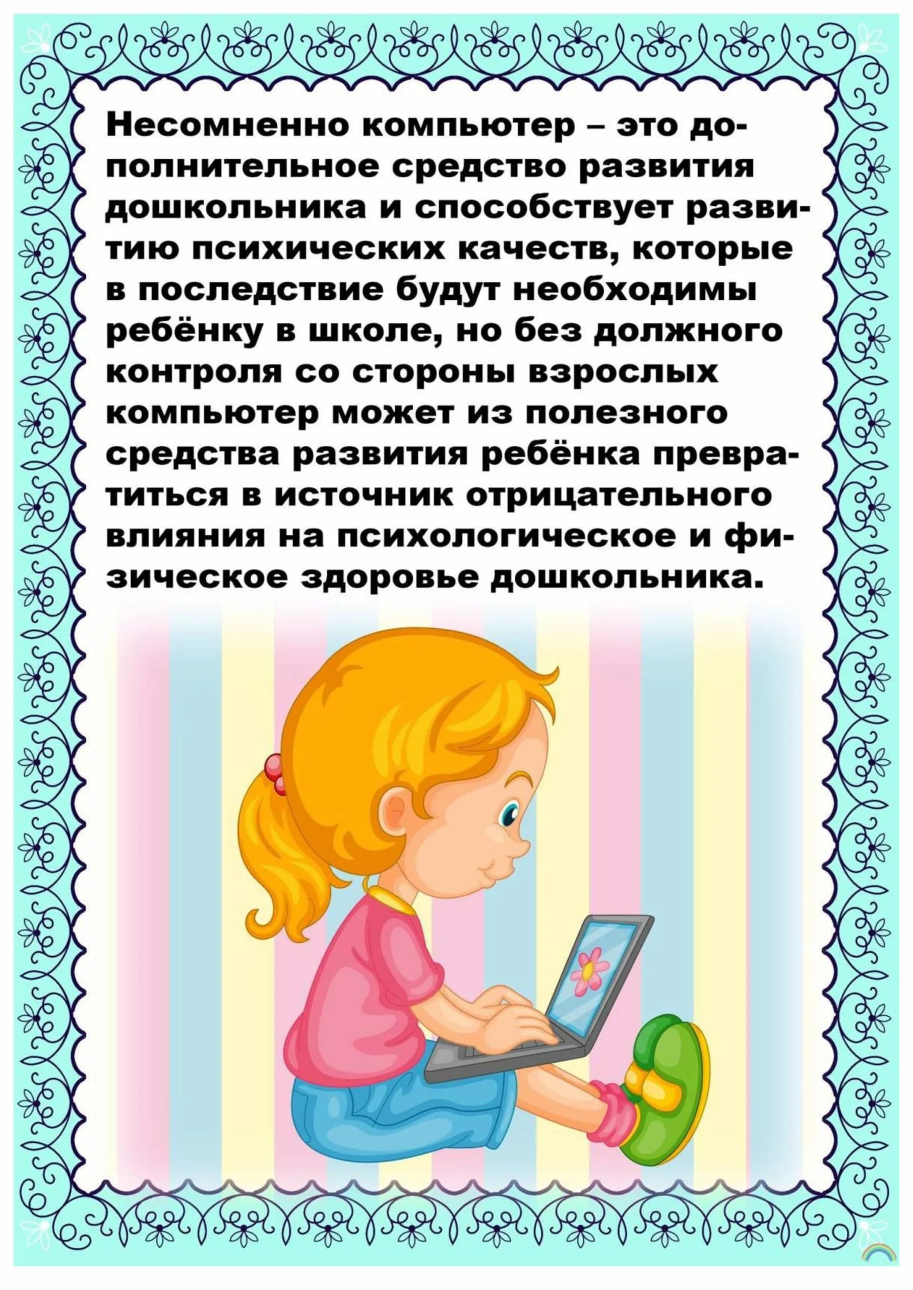 Ребенок и компьютер консультация для родителей. Памятка для родителей дошкольников. Ребенок и компьютер консультация для родителей. Ребёнок и компьютер консультация для родителей в детском саду. Куонсультациядети и компьютер.