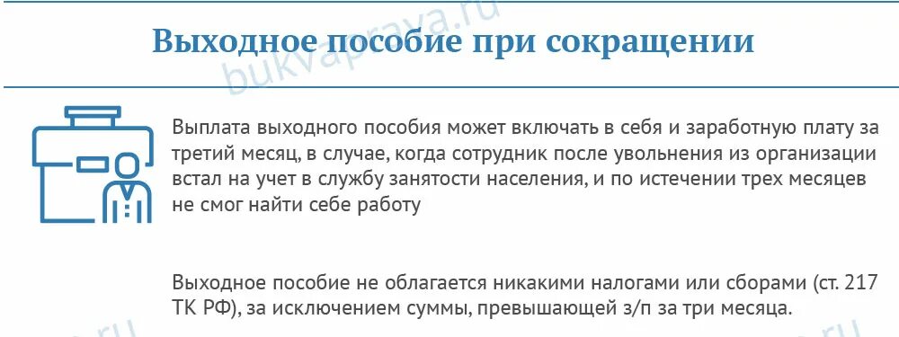 Как рассчитать пособие по сокращению. Пособие при увольнении по сокращению Штатов. Выходное пособие приисокращении. Выплаты сотруднику при сокращении. Выходное пособие пример расчета