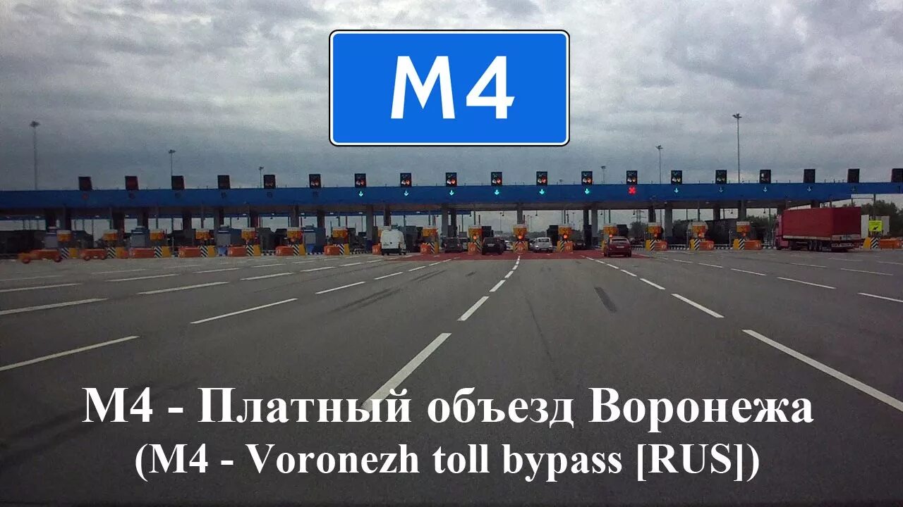 Платная дорога м11. Платные дороги спб воронеж. Объезд воронежа. М4 максимально разрешенная скорость. Воронеж объездная дорога.