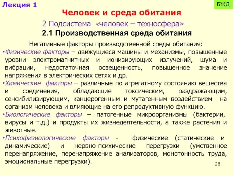 Опасности производственной среды БЖД. Человек-среда БЖД. Факторы производственной среды БЖД. Производственная среда это БЖД.