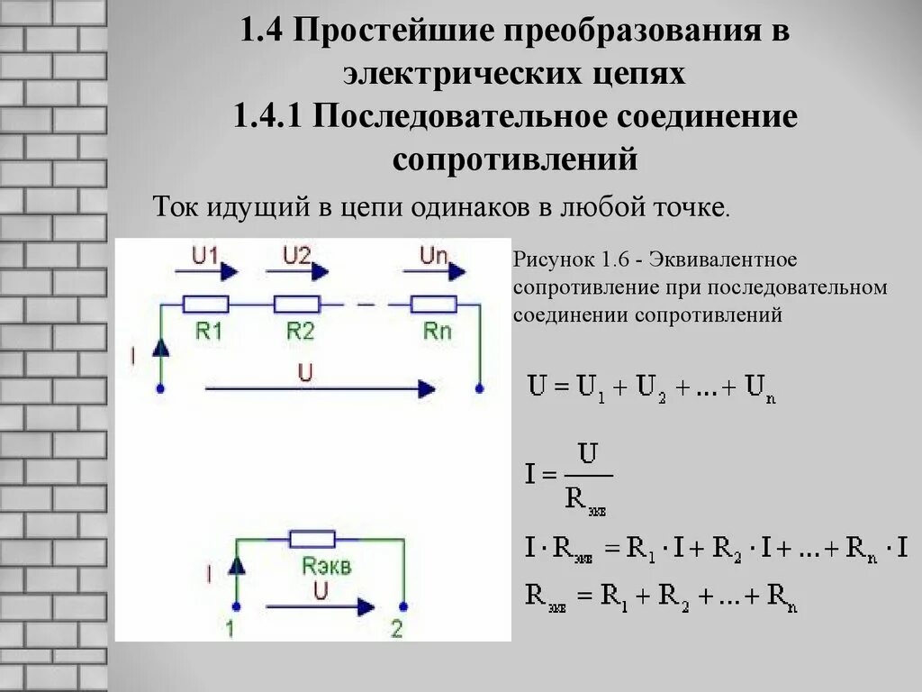 Соединение при котором ток одинаковый. Последовательное соединение резисторов в цепи постоянного тока. 1. Последовательное соединение резистора в цепях постоянного тока. Электрическое сопротивление цепи. Соединение сопротивлений.. Параллельное соединение электрической цепи.