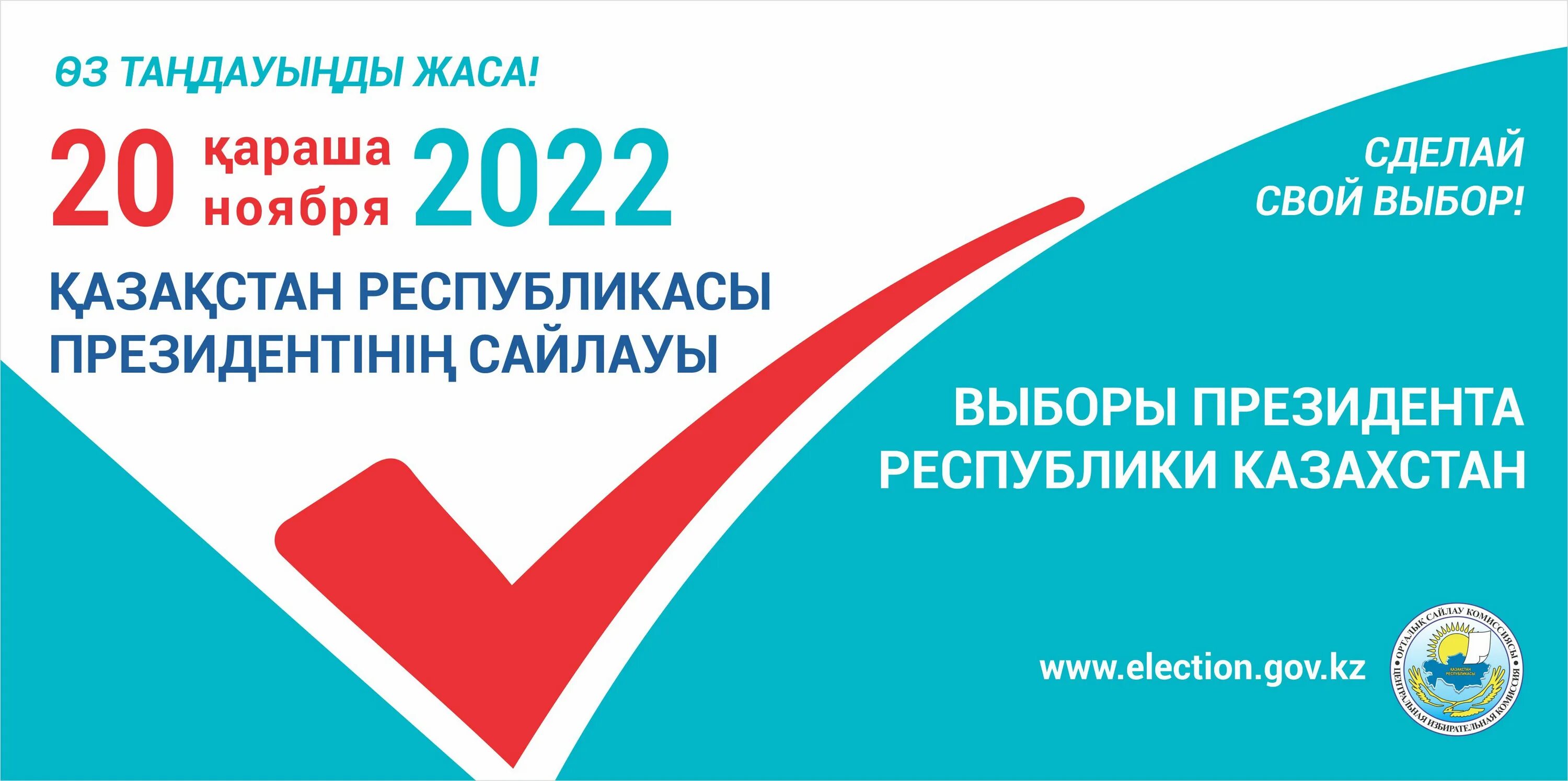20 ноября 2020 г. Выборы в Казахстане в 2022. Президентские выборы в Казахстане 2022. Выборы президента 2022.