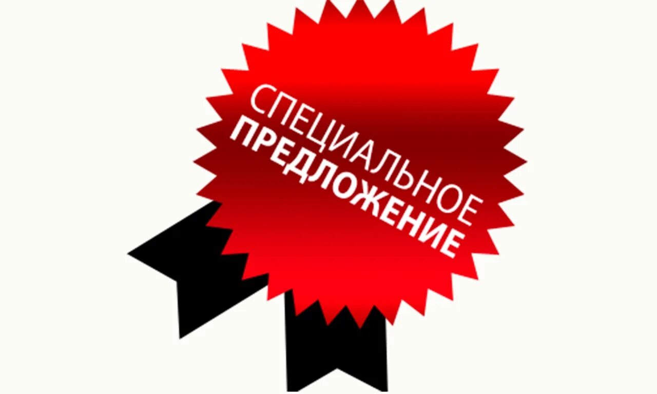 Предложение картинка. Акции и предложения. Спецпредложение фото картинки. Суперпредложение дизайн. Специально предложение.