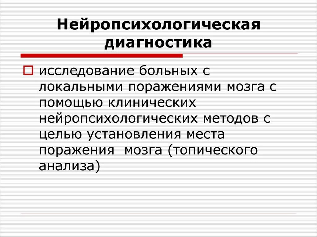 Нейропсихологическая диагностика. Нейропсихологической диагностики. Топический диагноз нейропсихологического исследования. Нейропсихологические методики. Нейропсихологические методики исследование