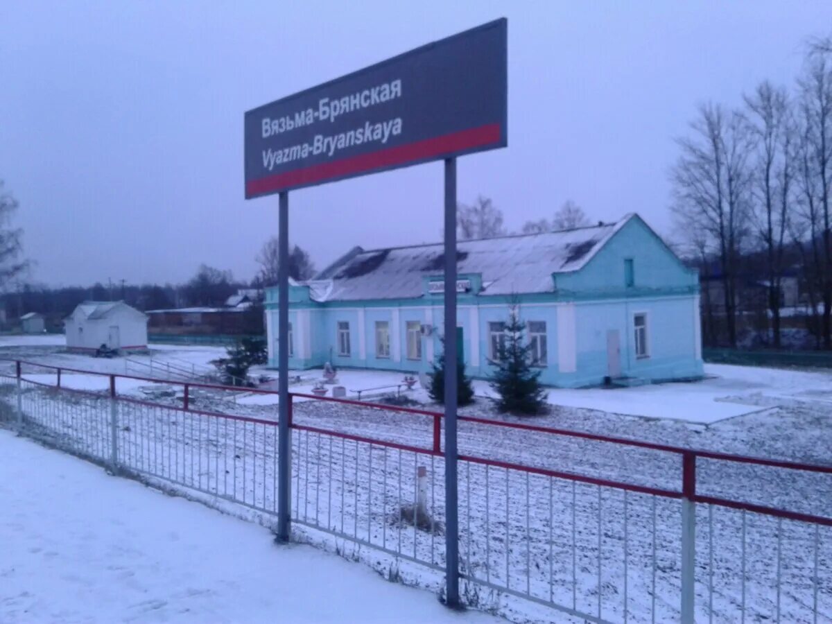Можайск вязьма. Вязьма-брянская (станция). городок вязьма брянская. вокзал вязьма брянская. жд станция вязьма брянская область.