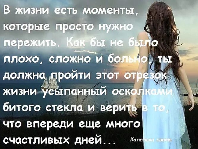 В жизни есть моменты которые нужно. Все в жизни нужно пережить. Есть моменты которые нужно пережить. Жизни есть моменты которые нужны пережить. Просто прим