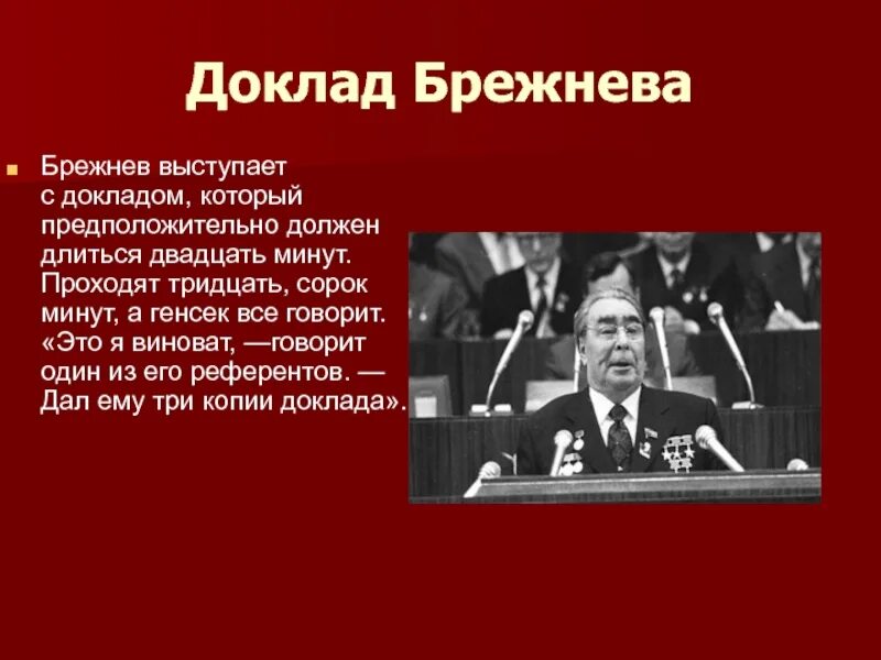 Выступление Брежнева. Доклад Брежнева. Речь Брежнева дорогие друзья. Брежнев выступление дорогие друзья. Позиции брежнева