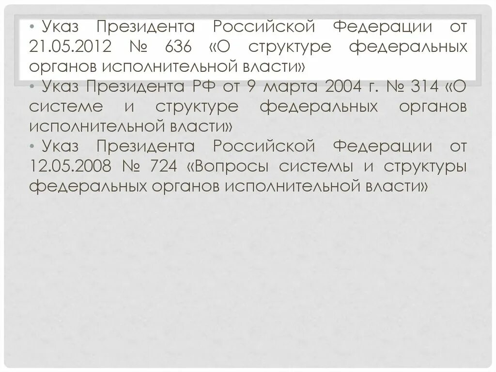 Указы президента иерархия. Указ президента 636 о самозанятых структурах исполнительной власти РФ. Указ президента структура федеральных органов исполнительной власти. Указ президента РФ 636 от 21 мая 2012. Указ президента о структуре органов исполнительной власти.