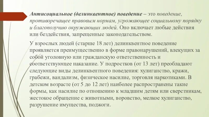 Тест на антисоциальное поведение. Антисоциальное (делинквентное) поведение. Виды антисоциального поведения. Антисоциальное поведение примеры. Поведение противоречащее правовым нормам.