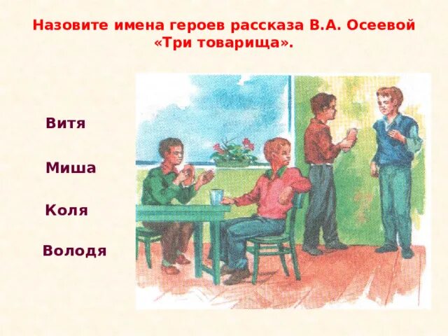 Миша обратил внимание что его товарищи тоже. Три товарища Осеева. Произведения Осеевой три товарища. Рассказ Осеевой три товарища. Три товарища герои имена.