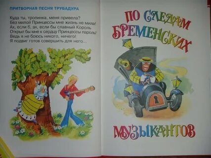 Песня трубадура из бременских музыкантов текст