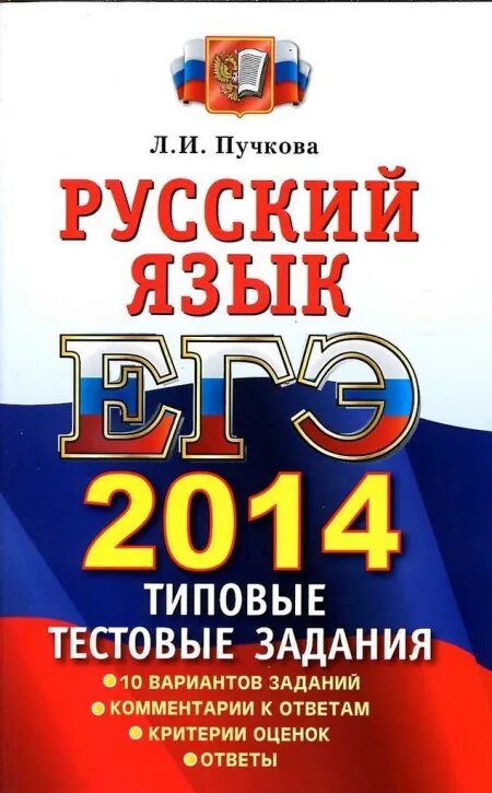 егэ русский язык 2014 цыбулько. егэ по русскому 2014. егэ кузнецов русский язык. егэ русский язык 2014 цыбулько. русский язык практикум.