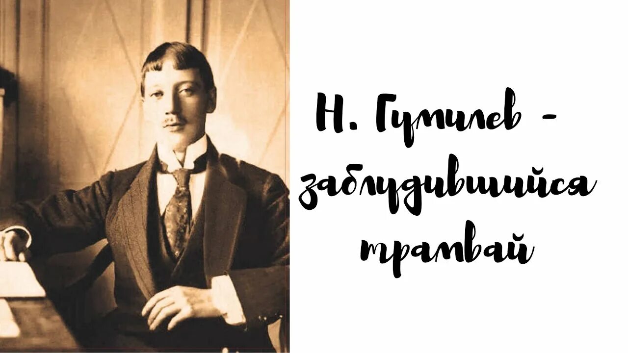 Трамвай Гумилев. Гумилёв заблудившийся трамвай стихотворение. Гумилев трамвай год.