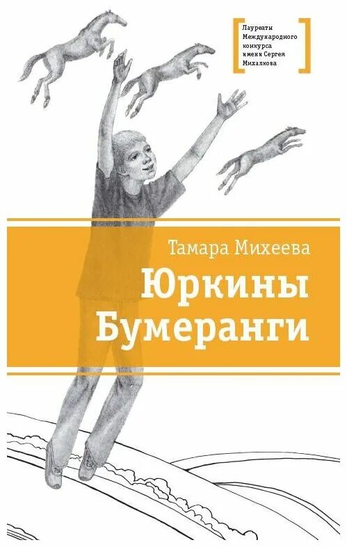 Произведения т михеевой. Михеева т.в "Юркины бумеранги".