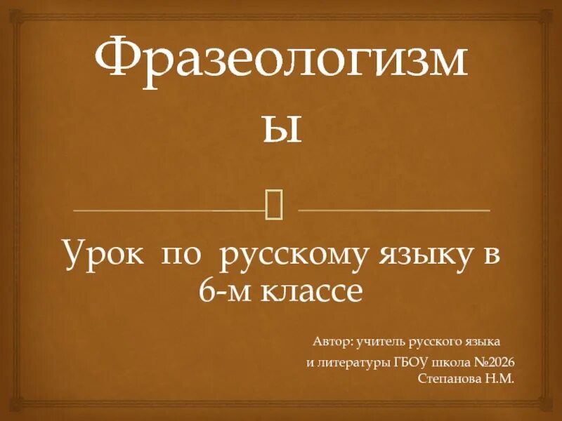 Фразеологизмы 6 класс урока. Фразеологизм 6 класс по русскому языку. Фразеологизмы 6 класс презентация. Презентация русский язык 6 класс фразеологизмы. Тест по русскому языку фразеологизмы.