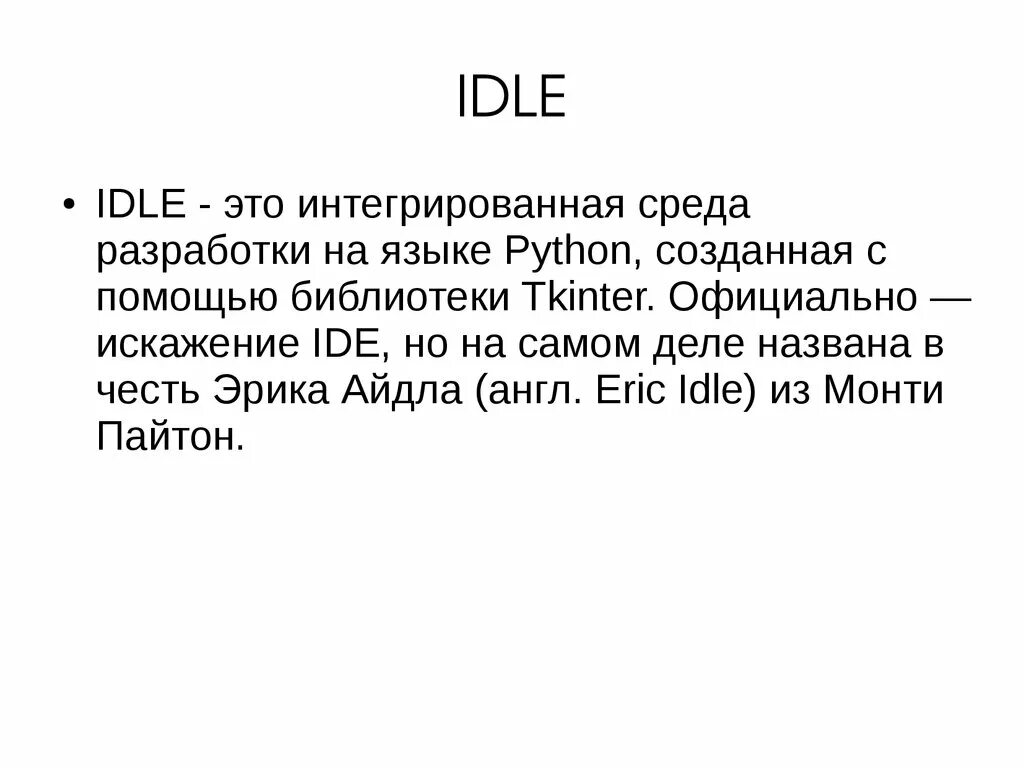 Презентация на тему язык программирования Python. Idle среда разработки. История создания Пайтон. Питон язык программирования история развития.