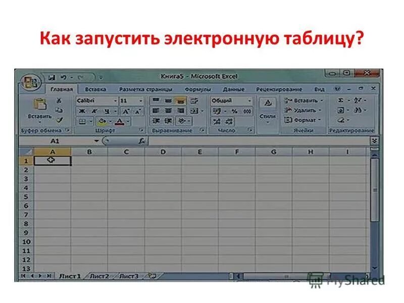 Вертикальный ряд ячеек электронной. Электронная таблица MS excel. Электронная таблица MS excel состоит из …. В электронной таблице MS excel имя ячейки образуется. В таблице MS excel имя ячейки образуется.