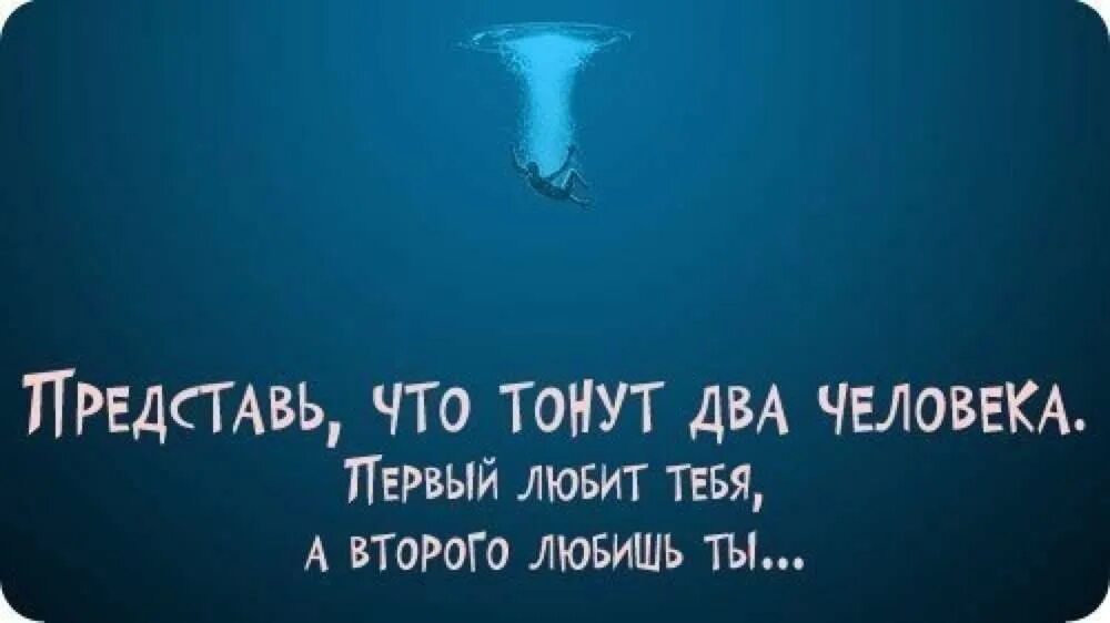 Твои питомцы тонут кого спасешь. Тонут два человека один любит тебя. Тонут два человека одного любишь ты а другой любит тебя. Перестань тонуть из-за людей которые. Тонут два человека одного.