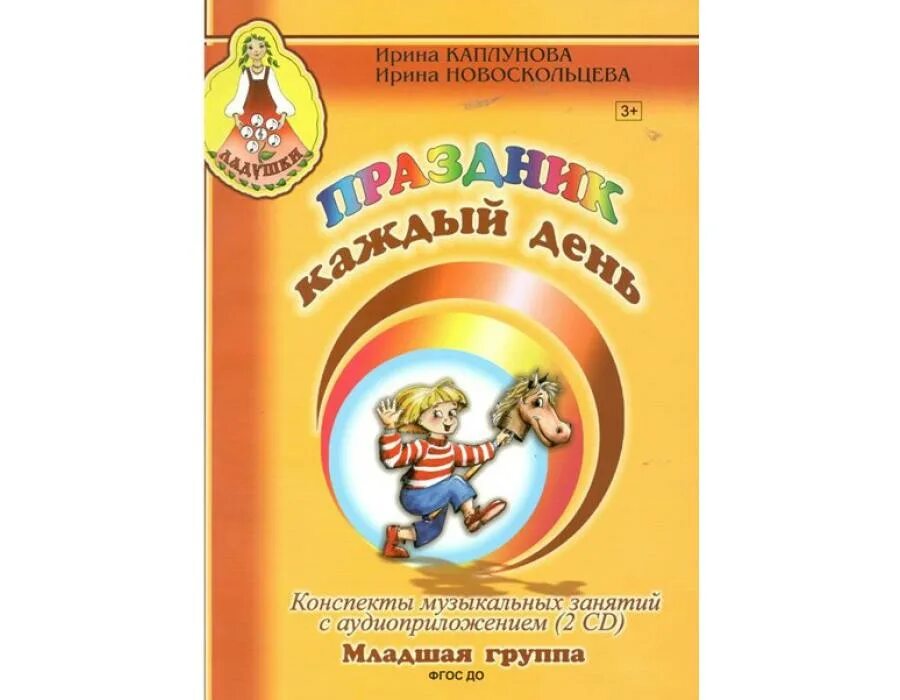 Музыкальные занятия программа ладушки. Праздник каждый день каплунова. парциальная программа ладушки. ладушки каплунова старшая группа. каплунова ладушки подготовительная группа.