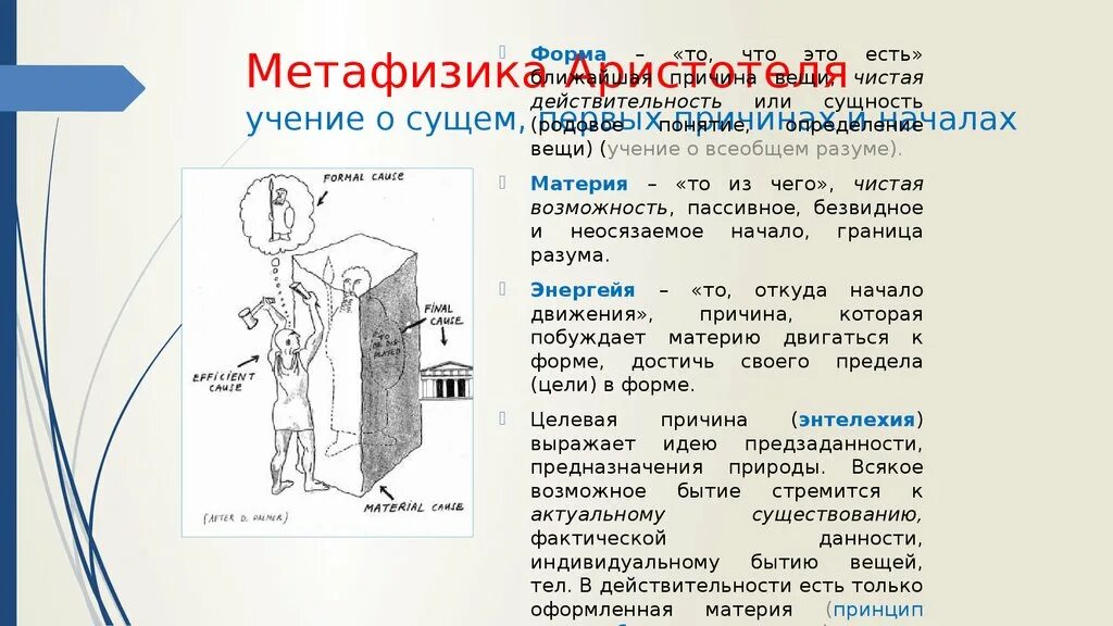 Метафизика аристотеля содержание. Метафизика аристотеля схема. аристотель схема материя форма. учение о вещи в себе. представления о сущности в метафизике аристотеля.