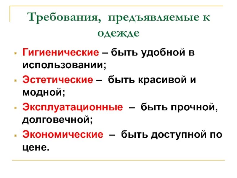 Требования предъявляемые к одежде. Основные требования предъявляемые к одежде. Перечислите требования предъявляемые к одежде. Какие требования предъявляются к оде. Требования предъявляемые к одежде гигиенические