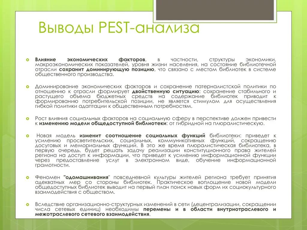 Вывод после анализа. Pest анализ вывод. Пест анализ вывод. Выводы по Пест анализу. Анализ и выводы.