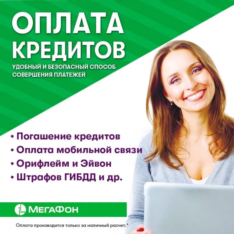 Прием платежей в салоне МЕГАФОН. Торговый представитель МЕГАФОН. Кюоркот в салоне МЕГАФОН. Объявление в салон МЕГАФОН требуется.