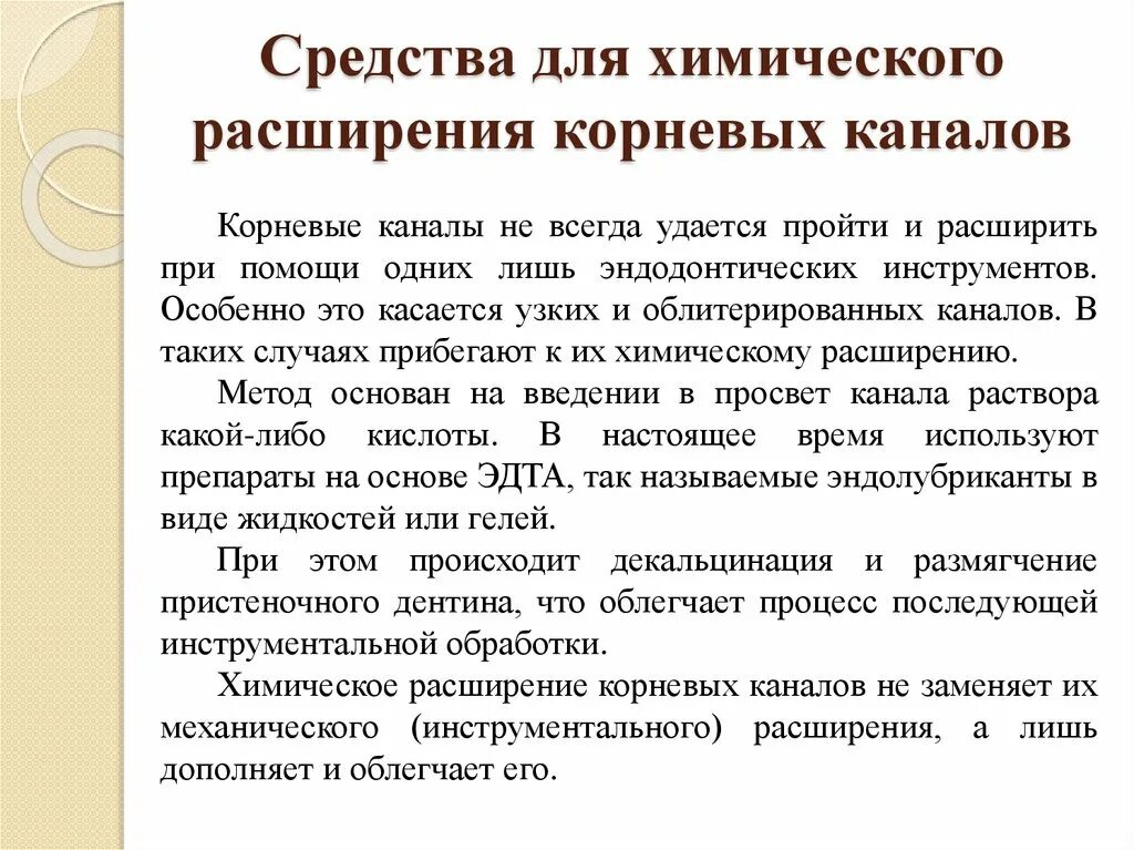 Препарат для химического расширения каналов. Препараты для расширения корневых каналов. Препараты для химического расширения корневых. Химический способ расширения корневых каналов. Химическое расширение каналов