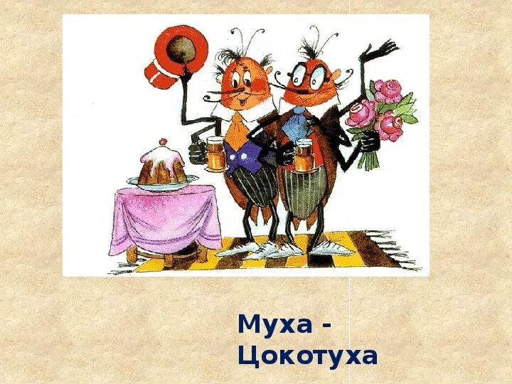 Муха для презентации. Иллюстрации к мухе цокотухе чуковского. Иллюстрация к сказке муха цокотуха чуковского. День рождения мухи цокотухи сценарий. День рождения мухи цокотухи сценарий.