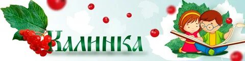 Раз калинка два калинка три куста