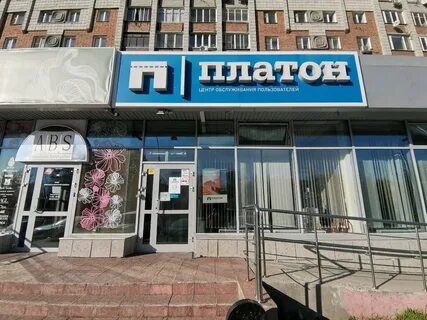 Платон центр обслуживания