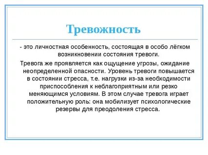 Очень высокая тревожность