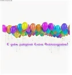 День александровна