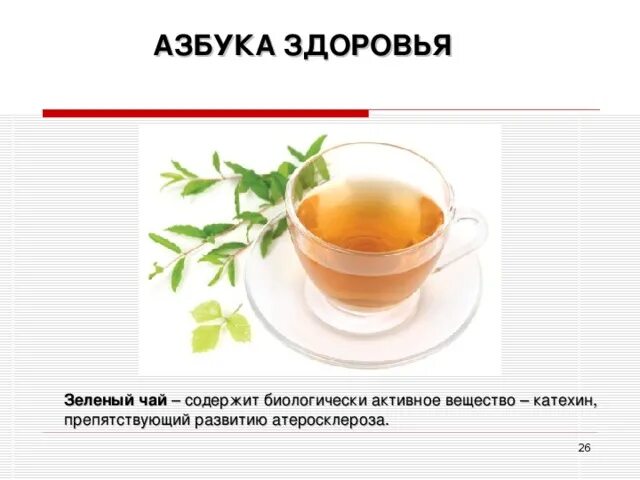 Какое вещество содержит чай. Чай азбука здоровья. чай азбука здоровья очищающий. биологически активное вещество в зеленом чае. катехин зеленого чая что такое.