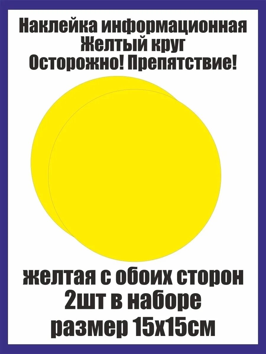 Желтые наклейки для слабовидящих. Наклейка желтый круг. Желтая наклейка на дверь для слабовидящих. Наклейка для слабовидящих желтый круг.