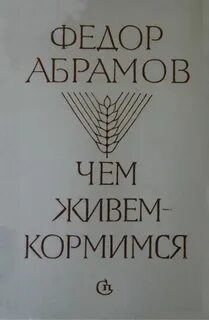Абрамов жила