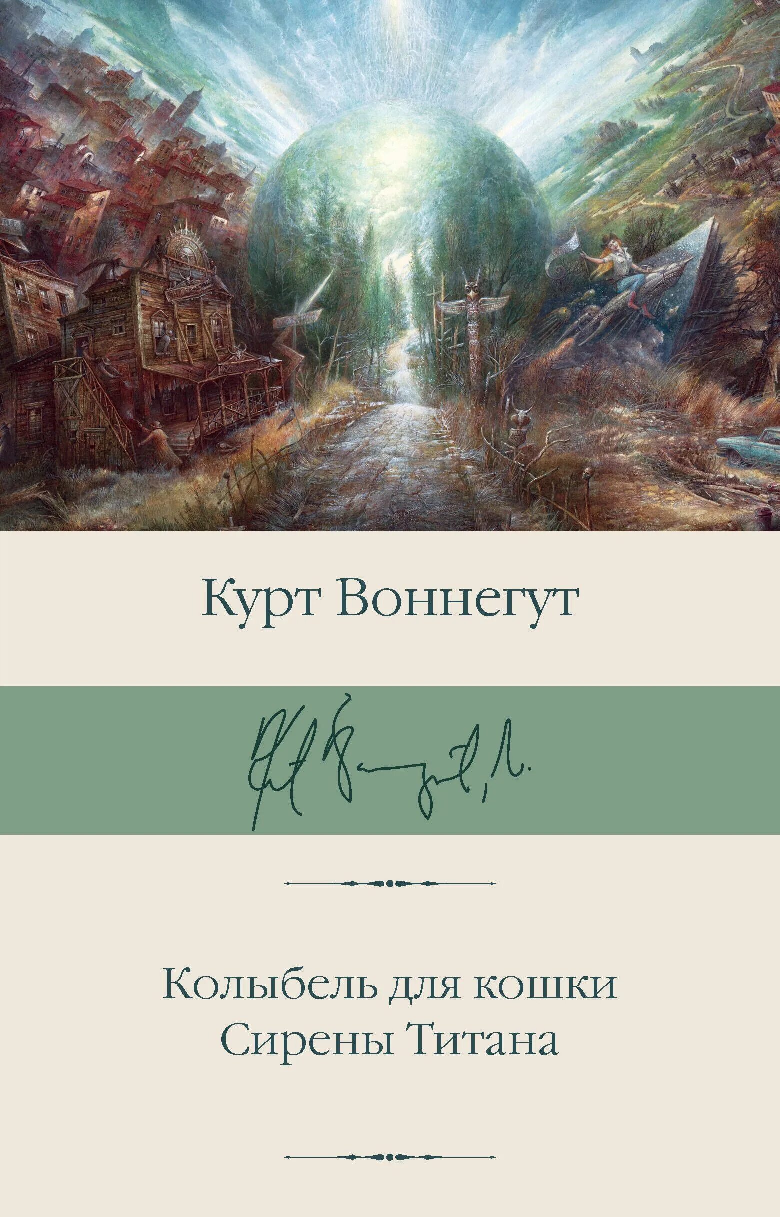 Книга колыбель для кошки отзывы. 978-5-17-132983-9 Воннегут колыбель для кошки. Сирены титана. Курт Воннегут колыбель для кошки. Колыбель для кошки. Сирены титана. Воннегут сирены титана.