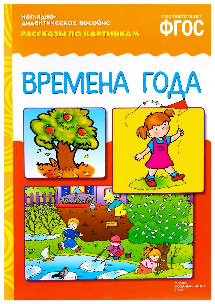 Наглядно дидактическое. Наглядный материал для детского сада. рассказы по картинкам времена года. времена года пособие для дошкольников. наглядное пособие времена года.