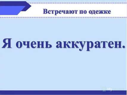 Буду очень аккуратно